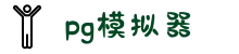 PG模拟器-最齐全的PG手机游戏试玩
